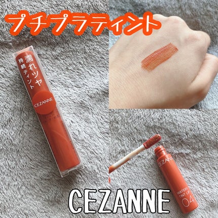 ウォータリーティントリップ/CEZANNE/リップティントを使ったクチコミ(1枚目)