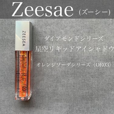 ダイヤモンドシリーズ 星空リキッドアイシャドウ/ZEESEA/リキッドアイシャドウを使ったクチコミ（2枚目）