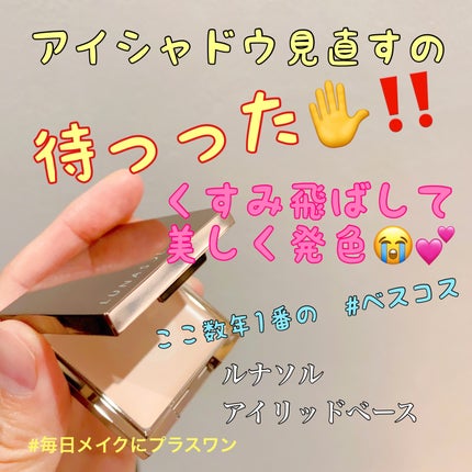 アイリッドベース(N)/LUNASOL/アイシャドウベースを使ったクチコミ(1枚目)