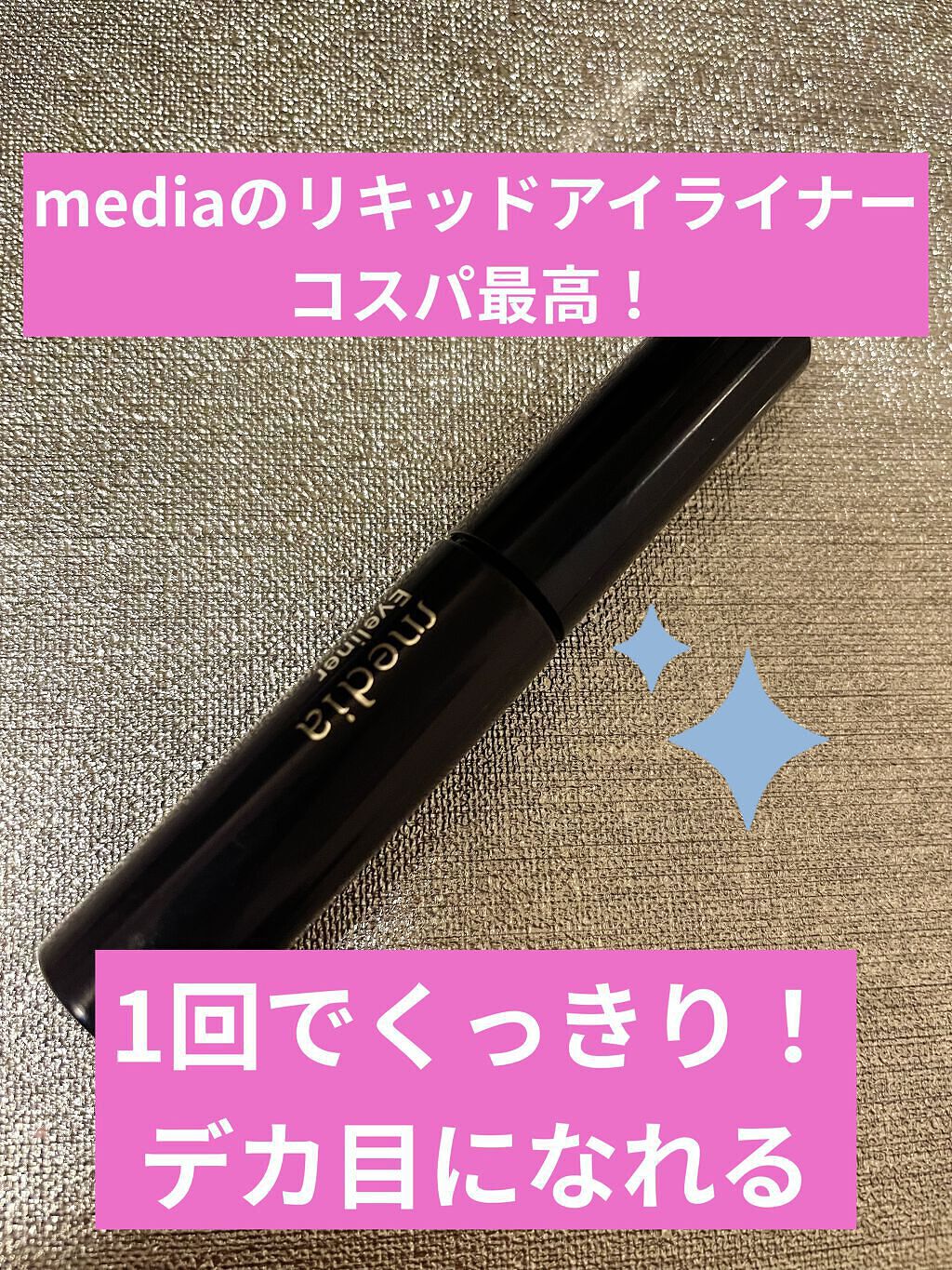 アイライナーA/media/リキッドアイライナーを使ったクチコミ（1枚目）