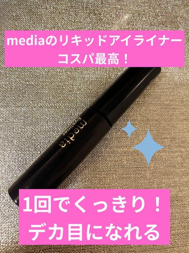 アイライナーA/media/リキッドアイライナーを使ったクチコミ（1枚目）