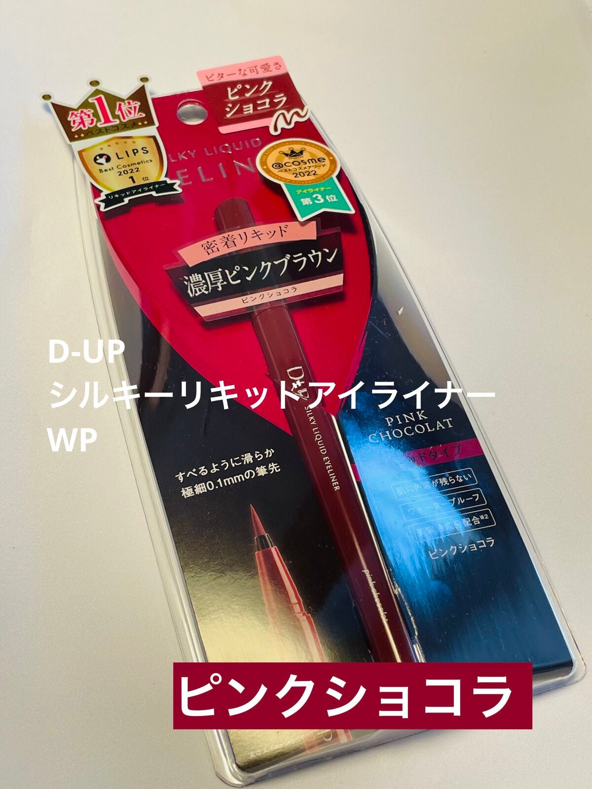 シルキーリキッドアイライナーWP/D-UP/リキッドアイライナーを使ったクチコミ(1枚目)