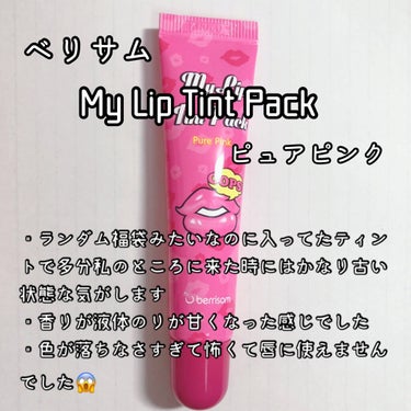  My Lip Tint Pack ピュアピンク/ベリサム/リップケア・リップクリームの画像