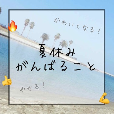 こんにちは！いちはです☀️

もうすぐ夏休みですね〜！！！

夏はアイスやかき氷など美味しいものがたくさんありますね💗
暑くて外に出たくないですね💗
そしてブクブク太ってしまいますね…

なんで太るのは