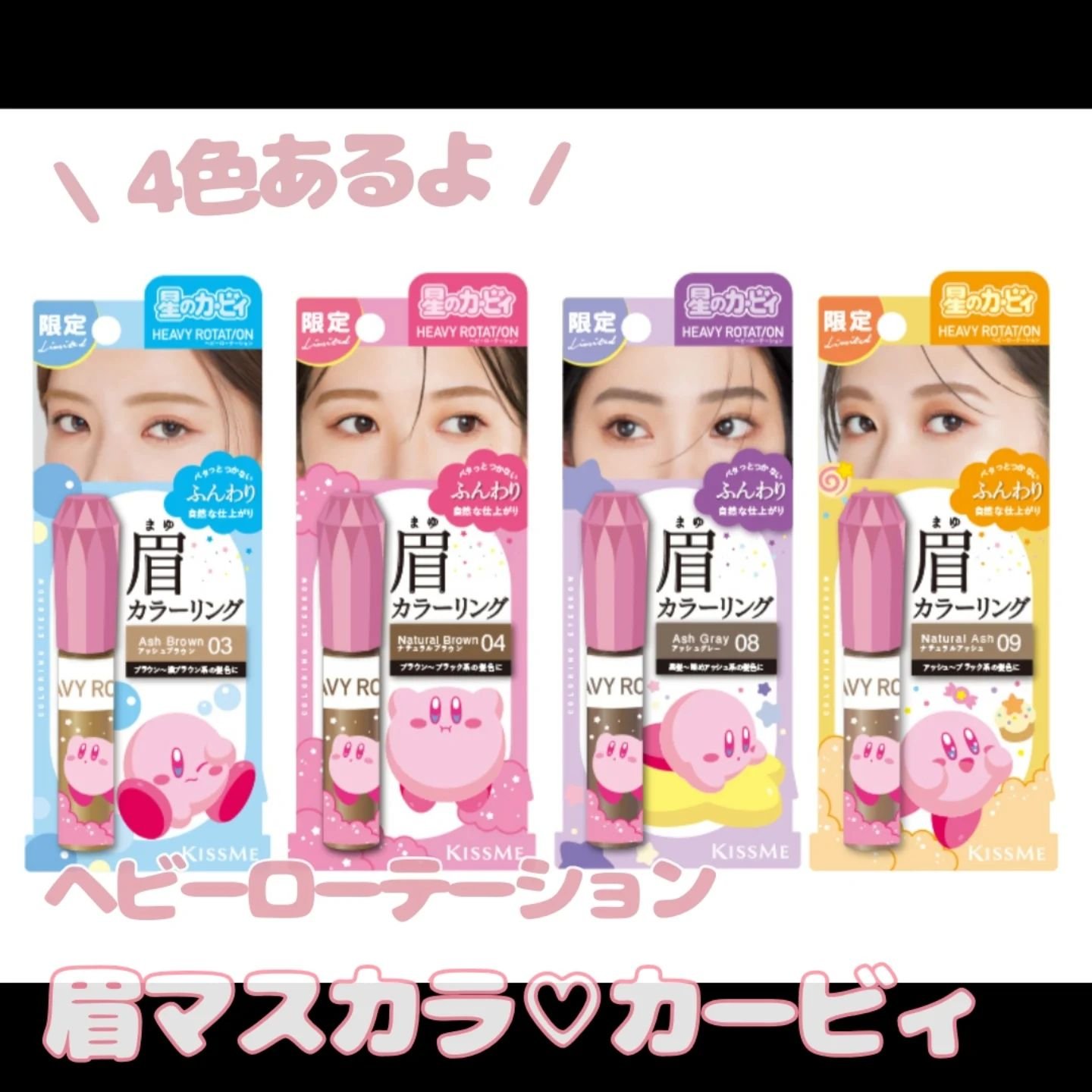 ヘビーローテーション カラーリングアイブロウEX 03 アッシュブラウン（星のカービィ）/ヘビーローテーション/眉マスカラを使ったクチコミ（2枚目）