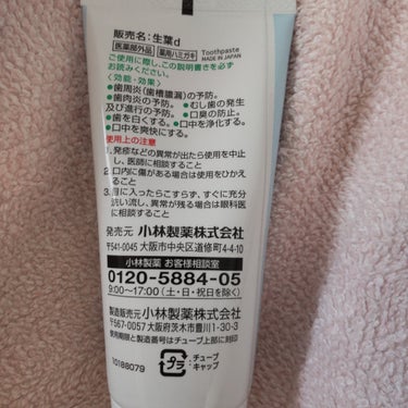 小林製薬 生葉のクチコミ「小林製薬　生葉

X(旧Twitter)でのキャンペーンで小林製薬さんからいただいた歯磨き粉で.....」（3枚目）