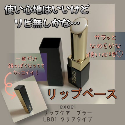 リップケア ブラー/excel/リップクリームを使ったクチコミ(1枚目)