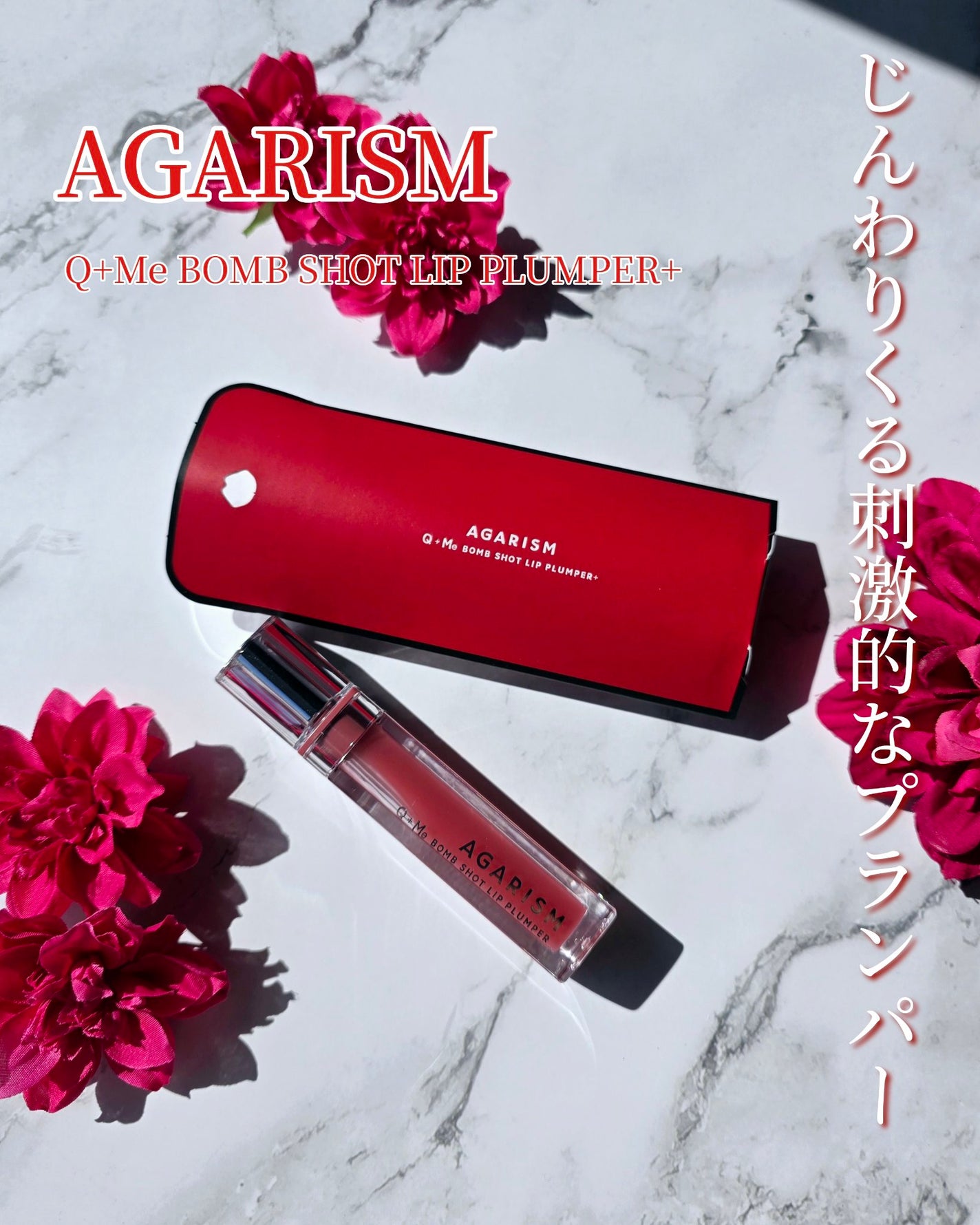Q+Me ボムショットリッププランパー+/AGARISM/リッププランパーを使ったクチコミ(1枚目)