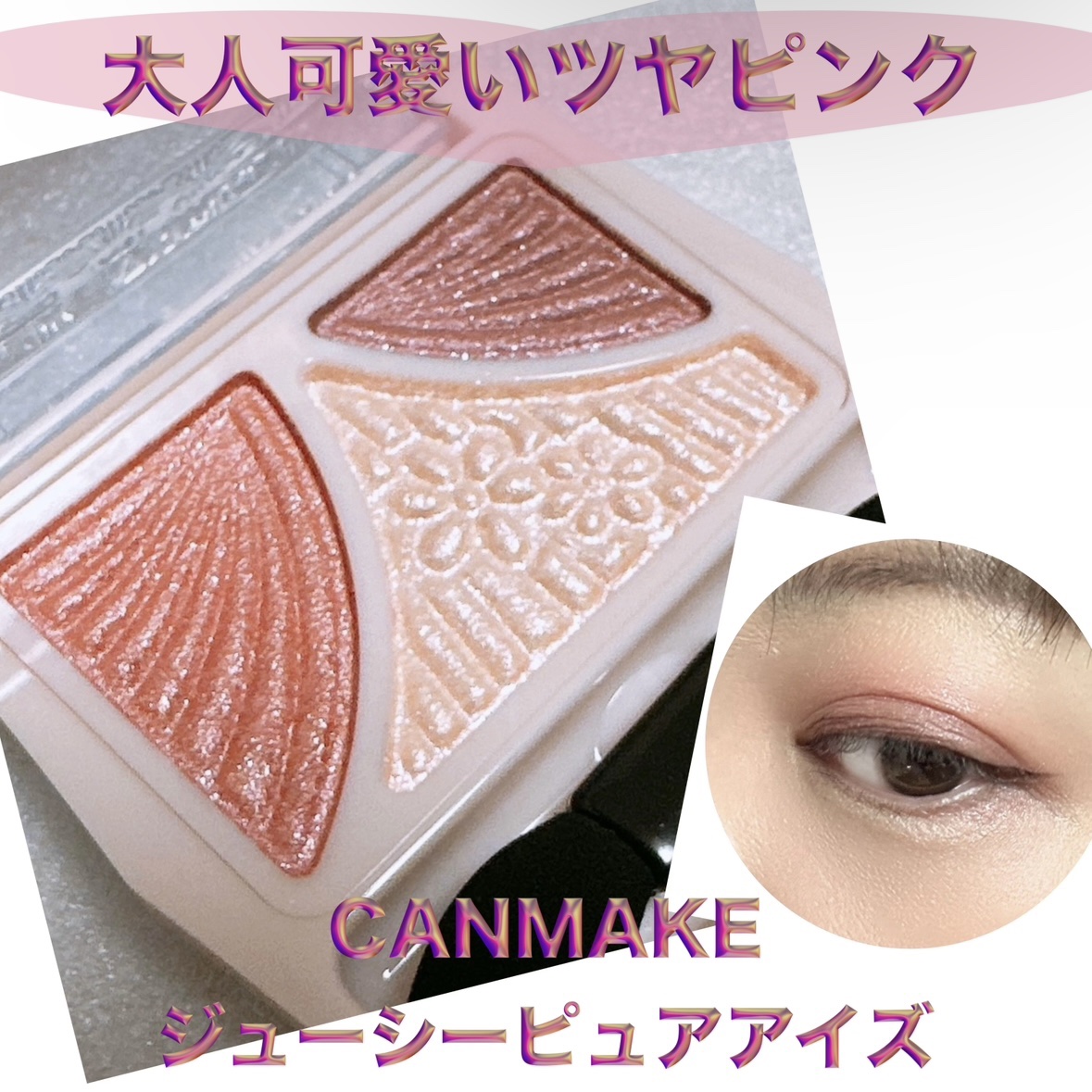 ジューシーピュアアイズ 14 テンダーフラワー/キャンメイク/アイシャドウパレットを使ったクチコミ（1枚目）