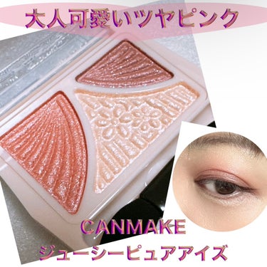 ＼大人可愛いツヤピンク／
【CANMAKE  ジューシーピュアアイズ】
☑️¥660
☑️14  テンダーフラワー
大人可愛い愛されコーラルピンク。

パール感やツヤ感が特徴の3色アイシャドウパレット🎨
スフレのような柔らかなパウダーで発色もよくふわふわっと瞼にのせられます。

3色しかカラーが入ってないので、明るいカラー→濃いカラーで締めるだけで、簡単グラデ・アイメイクが完成させられるので、初心者の方やアイメイクが苦手な方にも使いやすいと思います。

締め色が落ち着いたカラーで可愛くなりすぎないピンクメイクに🩷

#CANMAKE #キャンメイク #アイシャドウ
#テンダーフラワー #ピンクメイク
#3色パレット #アイメイク #プチプラ
#プチプラコスメ #ドラコス #スウォッチ
#コスメ購入品レビュー #コスメ紹介 
#コスメレビュー #コスメ好き
#美容好きさんと繋がりたい
#プチプラコスメ好きさんと繋がりたい
 #実はこれプチプラなんです の画像 その0