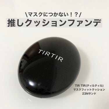 マスクフィットクッション  23Nサンド/TIRTIR(ティルティル)/クッションファンデーションを使ったクチコミ（1枚目）