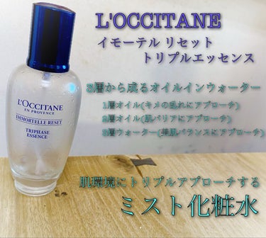 L'OCCITANE イモーテル リセットトリプルエッセンスのクチコミ「肌環境にトリプルアプローチ💘
3層から成るオイルインウォーター💧



【  L'OCCITA.....」（1枚目）