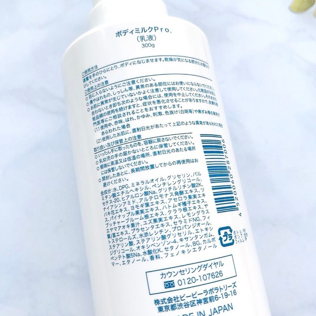 ボディミルクPro/ビービーラボラトリーズ/ボディミルクを使ったクチコミ(2枚目)