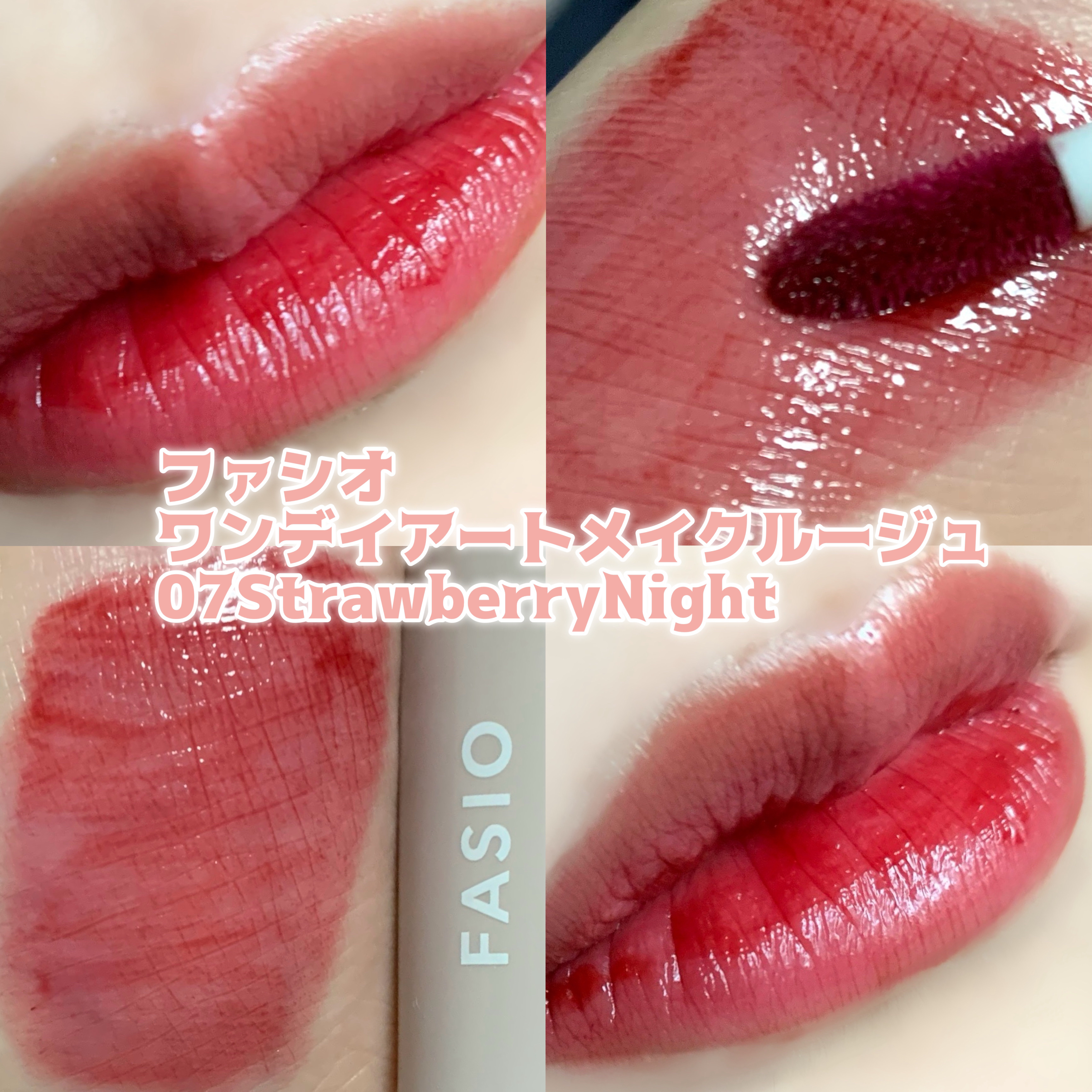 ワンデイ アートメイク ルージュ/FASIO/口紅を使ったクチコミ（1枚目）