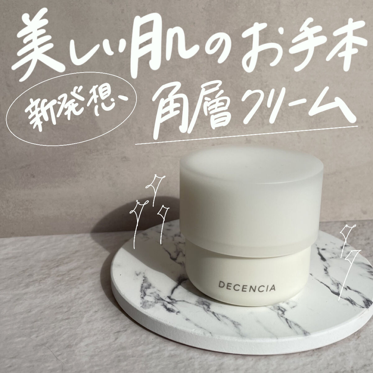 ディセンシア クリーム/DECENCIA/フェイスクリームを使ったクチコミ（1枚目）