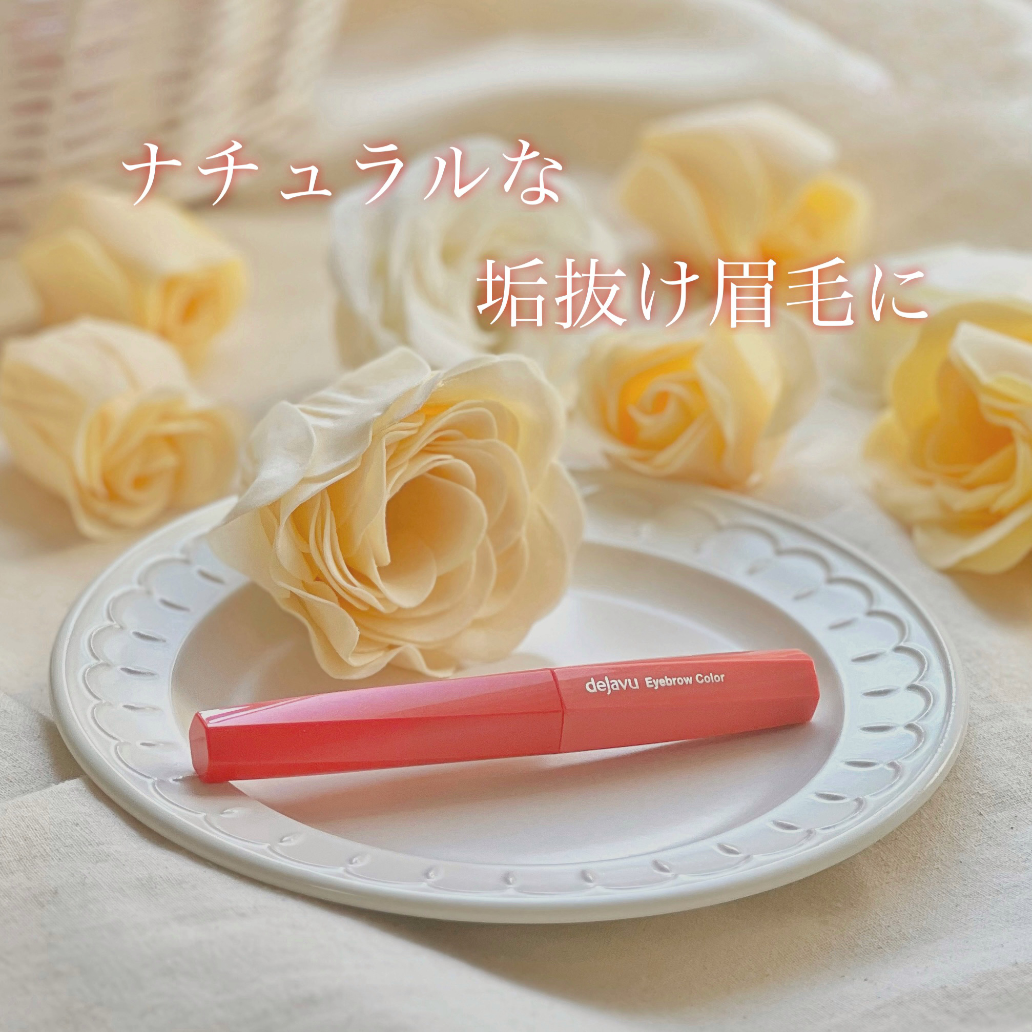 フィルム眉カラー/デジャヴュ/眉マスカラを使ったクチコミ（1枚目）