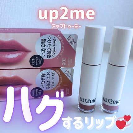 アップトゥーミー ハグマイリップ カラーロックプランパー/up2me/リッププランパーを使ったクチコミ(1枚目)
