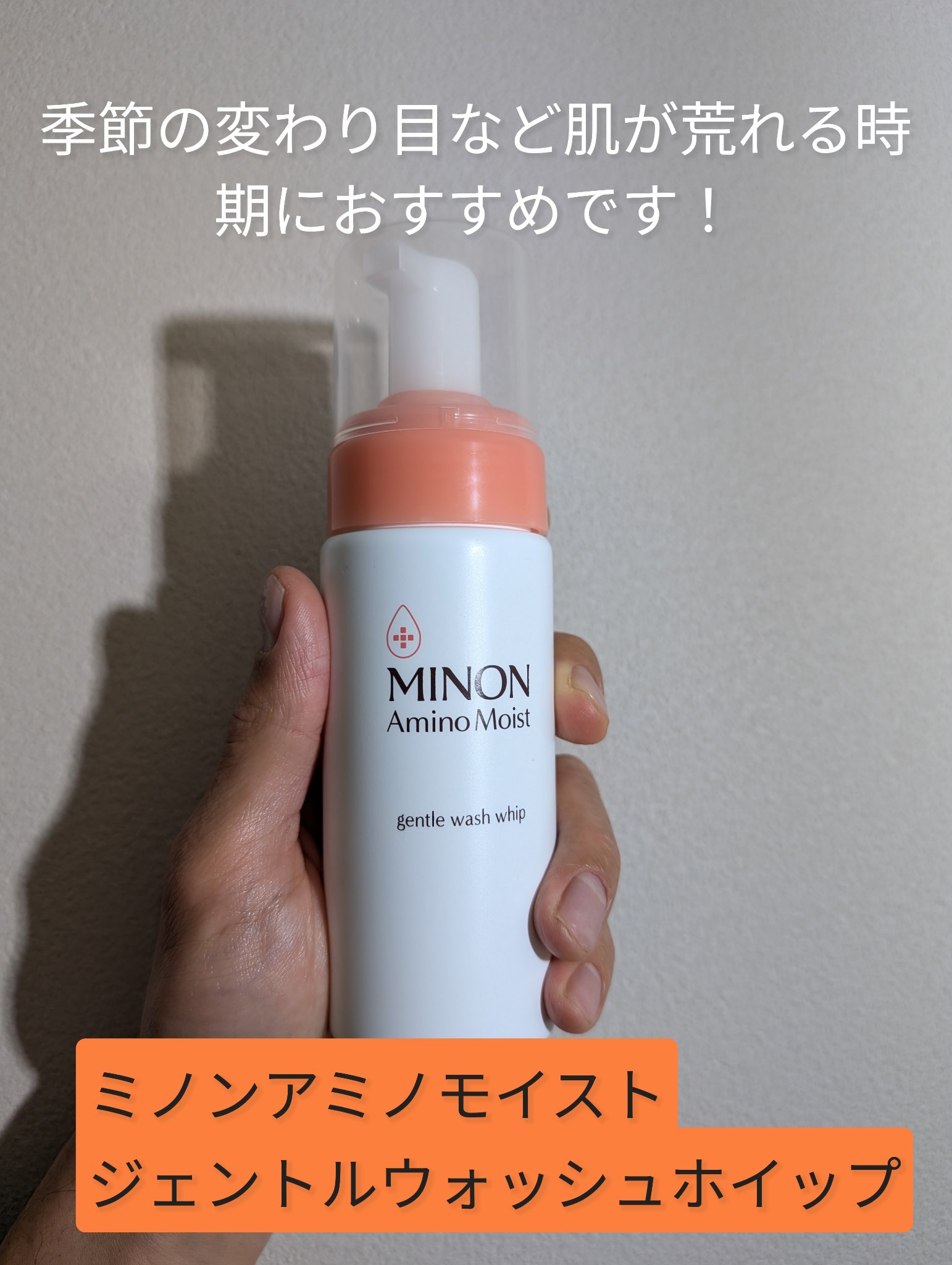 ミノン アミノモイスト ジェントルウォッシュ ホイップ/ミノン/泡洗顔を使ったクチコミ（1枚目）