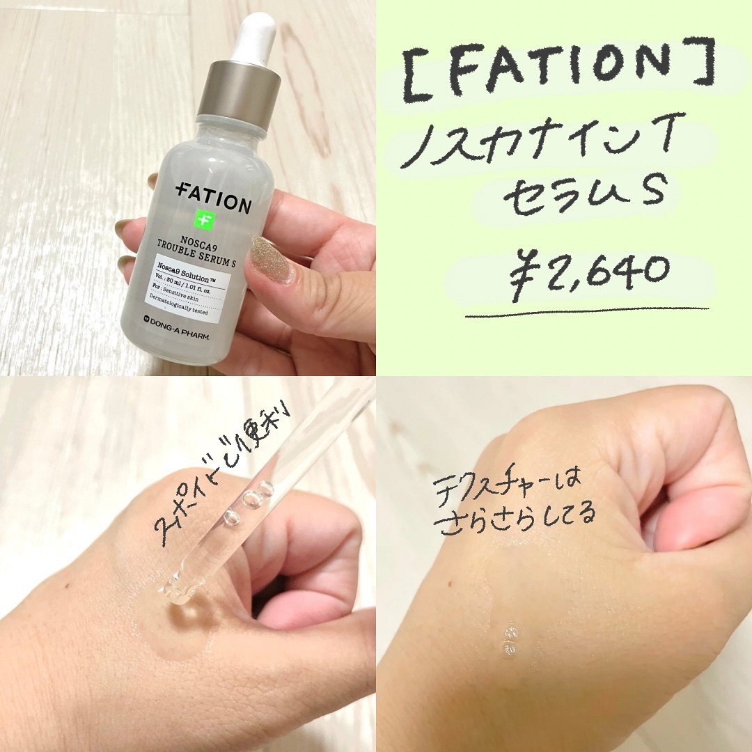 ノスカナイン トラブル セラム/FATION/美容液を使ったクチコミ（3枚目）