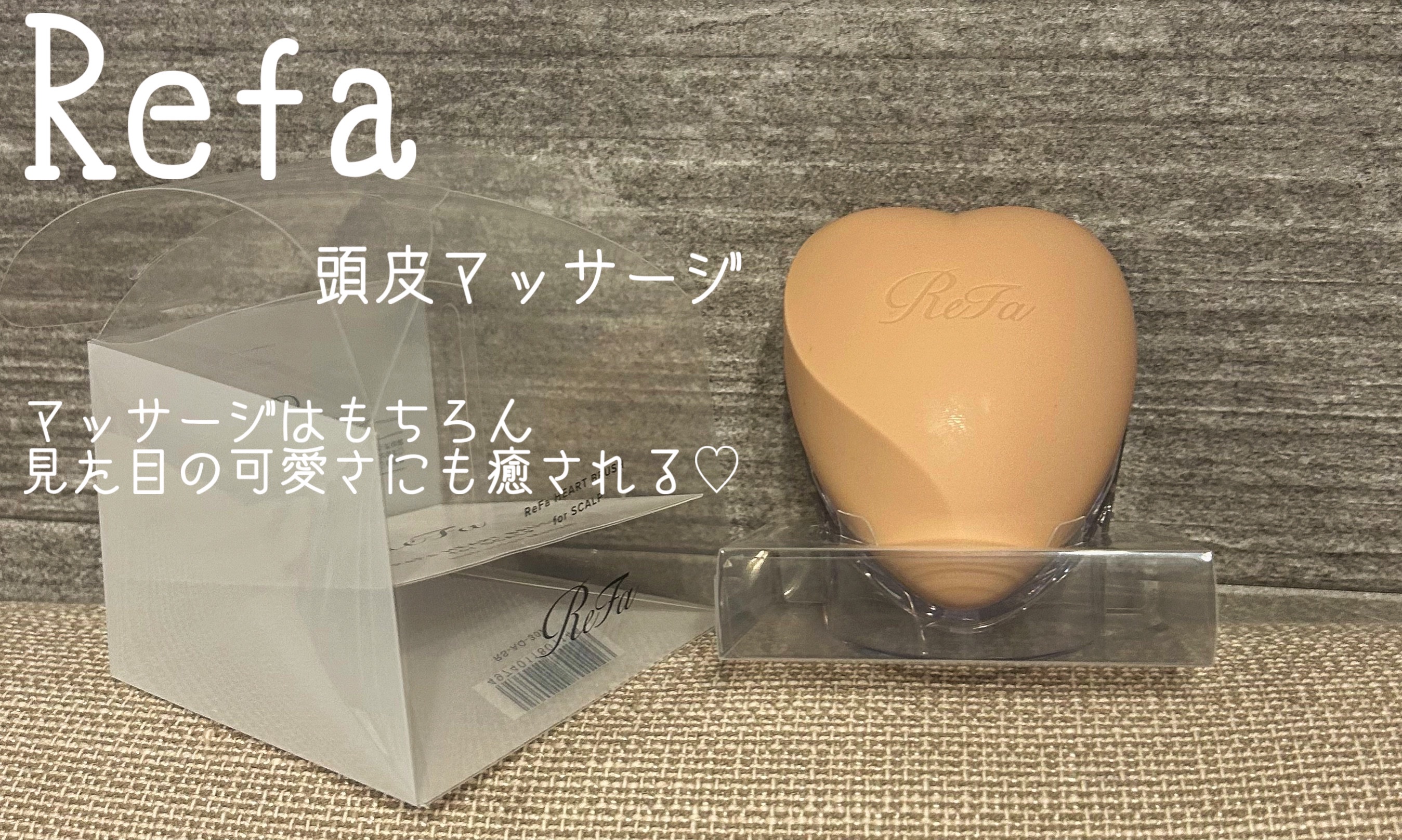 リファ ハートブラシ フォースカルプ/ReFa/スカルプブラシを使ったクチコミ（1枚目）