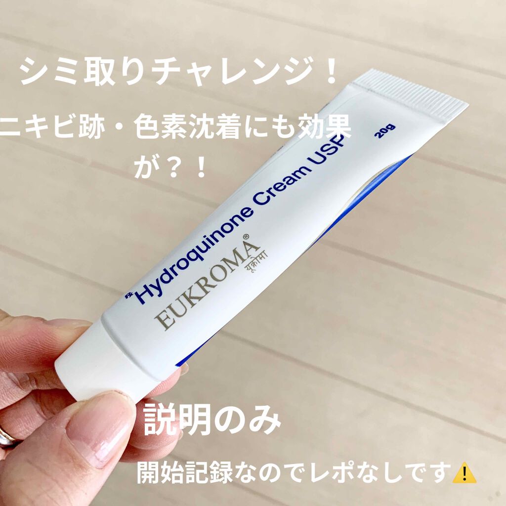 EUKROMA　ハイドロキノンクリーム4%　20g/EUKROMA/その他スキンケアを使ったクチコミ（1枚目）