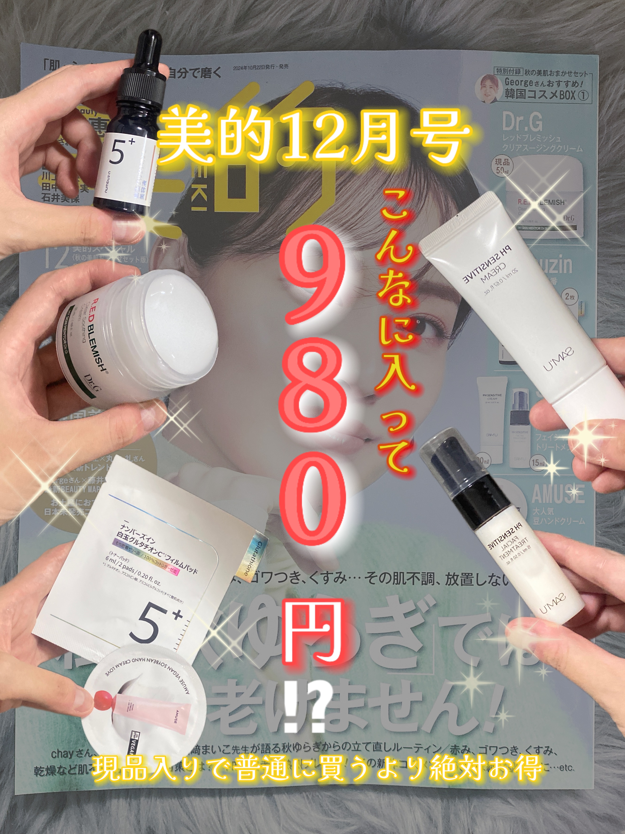 美的 2024年12月号 秋の美肌おまかせセット版/美的/雑誌を使ったクチコミ（1枚目）