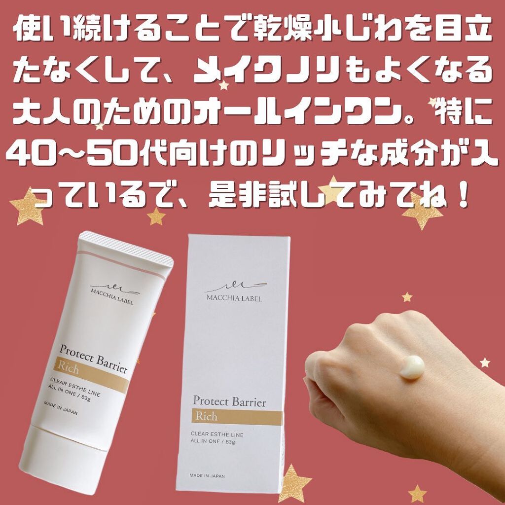 プロテクトバリアリッチc/Macchia Label/オールインワン化粧品を使ったクチコミ(4枚目)
