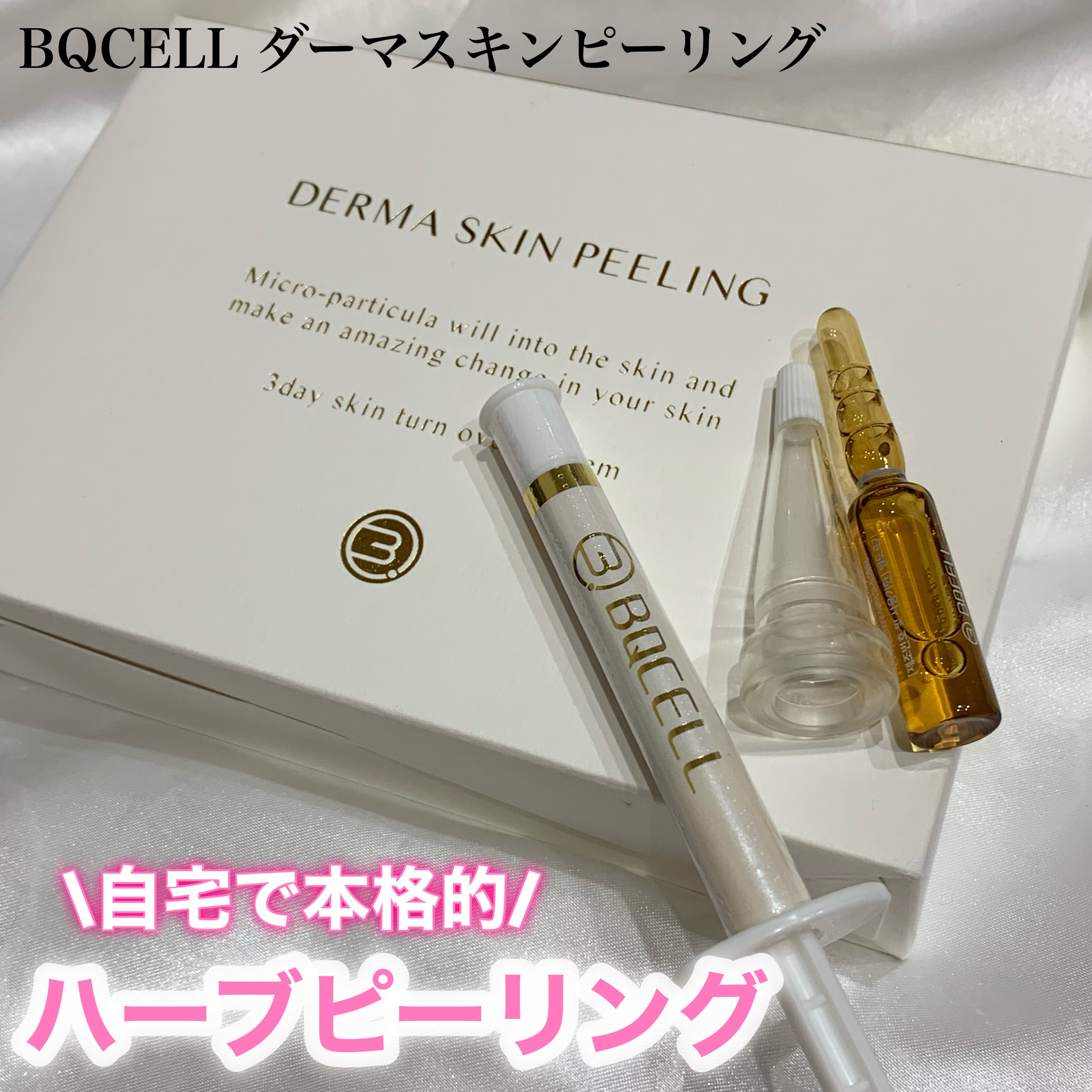 ダーマスキンピーリング/BQCELL/その他キットセットを使ったクチコミ（1枚目）