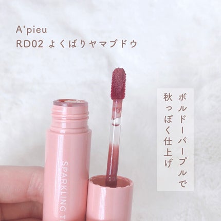 アピュー ジューシーパン スパークリングティント/A’pieu/口紅を使ったクチコミ(5枚目)