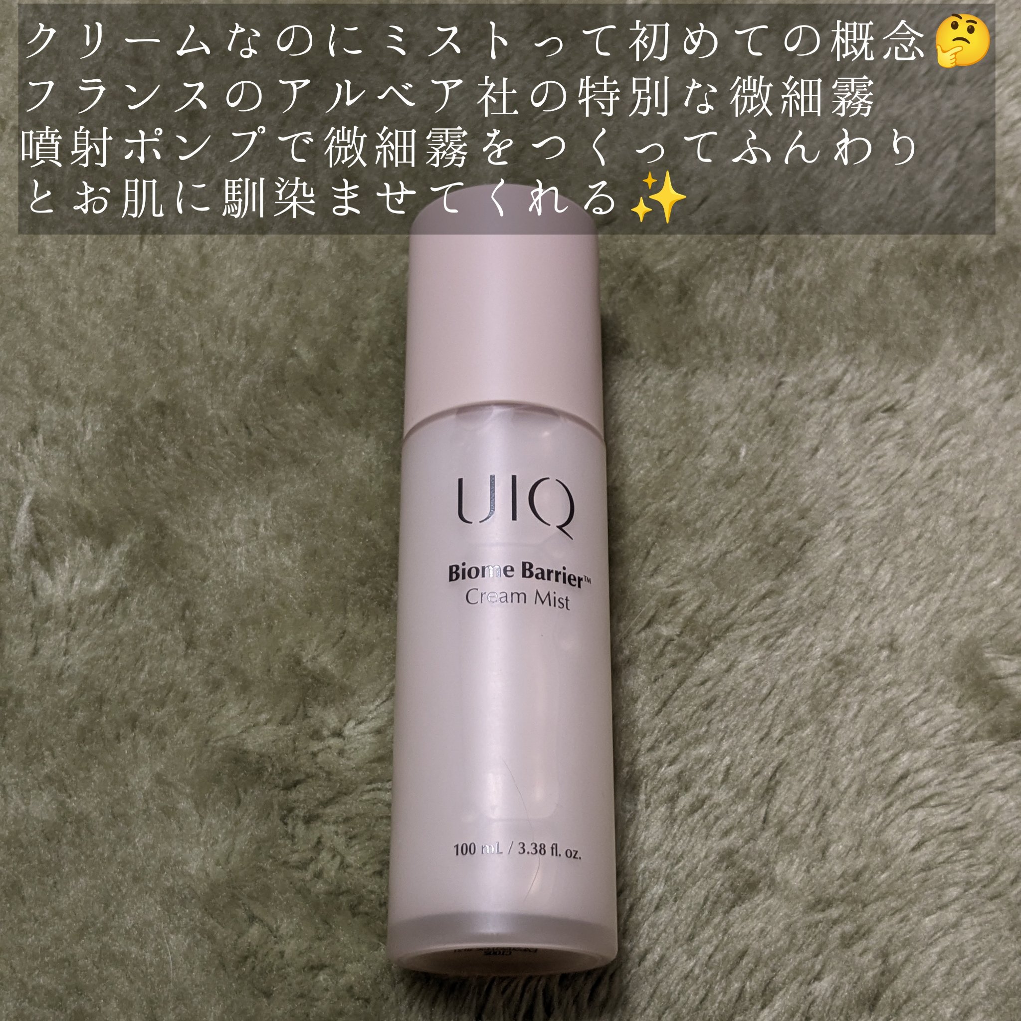 バイオームバリア クリームミスト/UIQ/ミスト状化粧水を使ったクチコミ（2枚目）