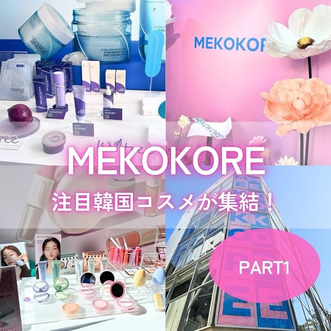 みん/韓国コスメ on LIPS 「原宿で開催中!韓国コスメやスキンケアを体験出来るイベント【ME..」(1枚目)