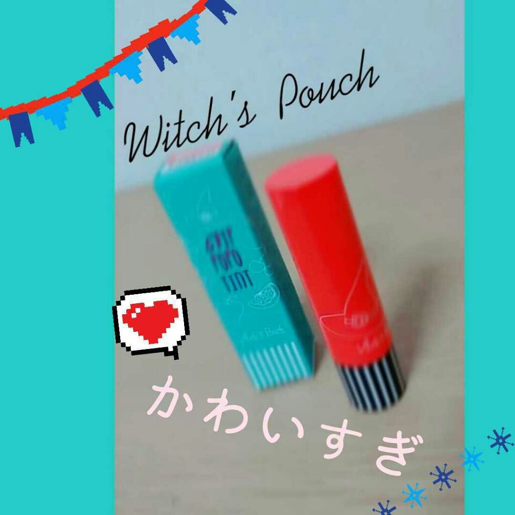 ポポグロススティックティントバーム/Witch's Pouch/リップティントを使ったクチコミ(1枚目)
