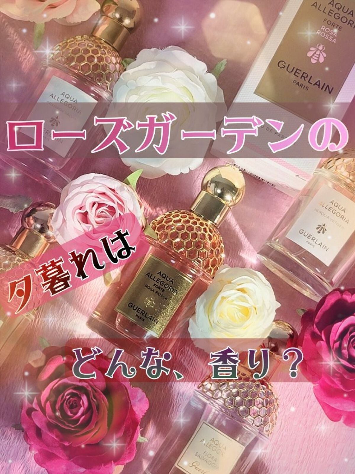 アクア アレゴリア ローザ ロッサ フォルテ/GUERLAIN/香水を使ったクチコミ(1枚目)