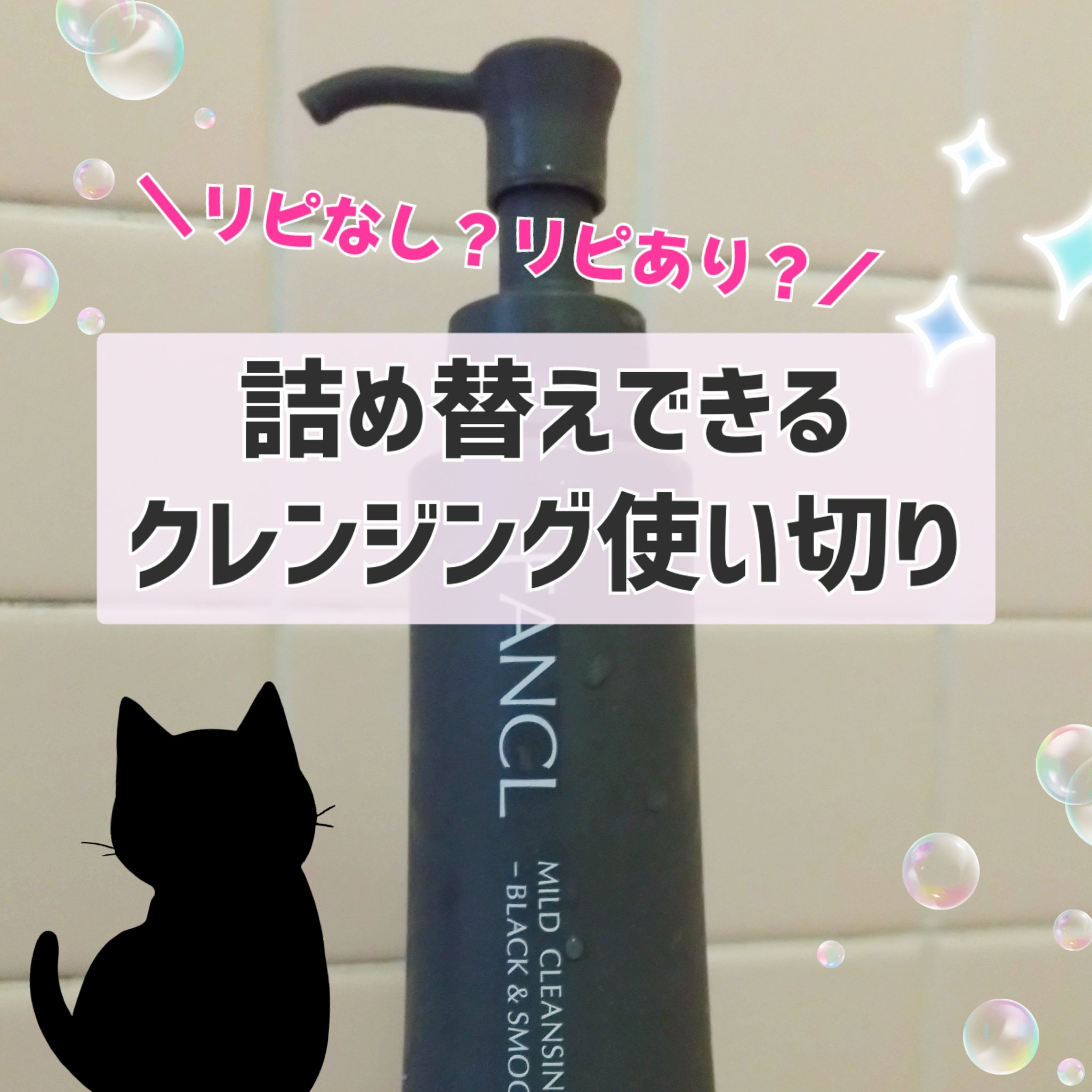 マイルドクレンジング オイル〈ブラック＆スムース〉 つめかえ用(115ml)/ファンケル/オイルクレンジングを使ったクチコミ（1枚目）