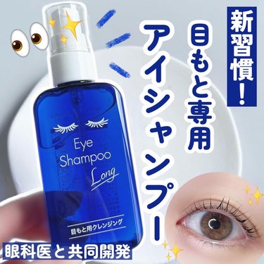 カラコン、マツエク、まつパユーザー必見🔎✨
目もと専用アイシャンプー👀🫧🧖🏻‍♀️

✓アイシャンプーロング
✓60ml
✓¥1,980（税込）
.
.
.
しっかり落としたつもりでも、
実は汚れが残り