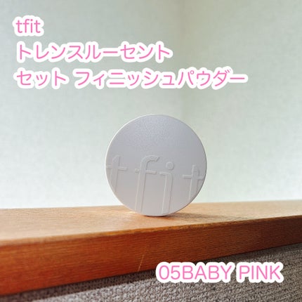 トランスルーセントセットフィニッシングパウダー/TFIT/ルースパウダーを使ったクチコミ(1枚目)
