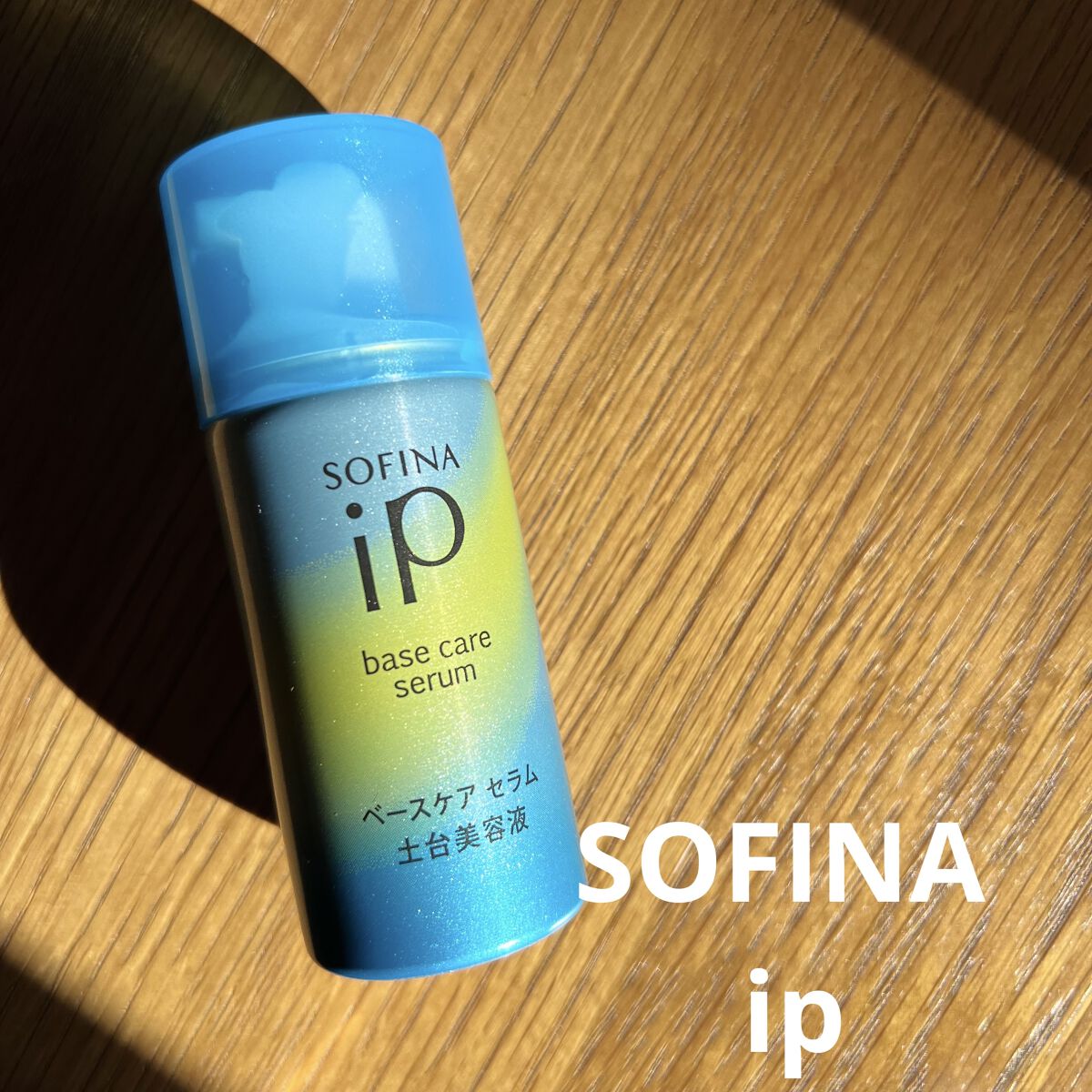 ベースケア セラム＜土台美容液＞/SOFINA iP/美容液を使ったクチコミ（1枚目）