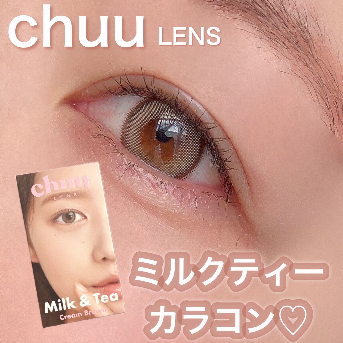 chuuLENS Milk&Tea 1day/chuu LENS/ワンデー(1DAY)カラコンを使ったクチコミ(1枚目)