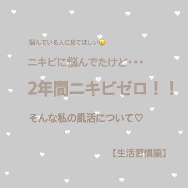 chacha | 自分磨きを楽しむOL on LIPS 「ニキビに悩む方の力に少しでもなれたらと思い初めての語り系投稿で..」（1枚目）