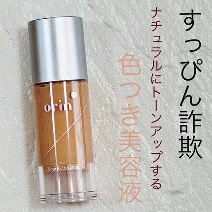 グロウスキンデーション/orin/化粧下地を使ったクチコミ(1枚目)