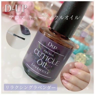 アロマ キューティクルオイル/D-UP/ネイルオイル・トリートメントを使ったクチコミ（1枚目）