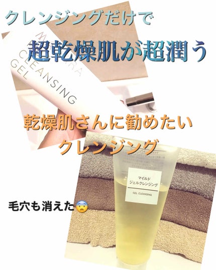マイルドジェルクレンジング/無印良品/クレンジングジェルを使ったクチコミ(1枚目)