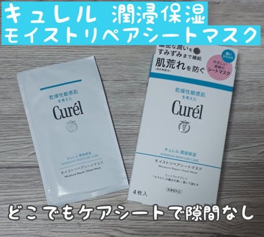 
【 潤いを与える  +  肌荒れを防ぐ 】


キュレル
潤浸保湿 モイストリペアシートマスク 4枚入り


LIPSを通してキュレルさんから【潤浸保湿 モイストリペアシートマスク】をいただきました！