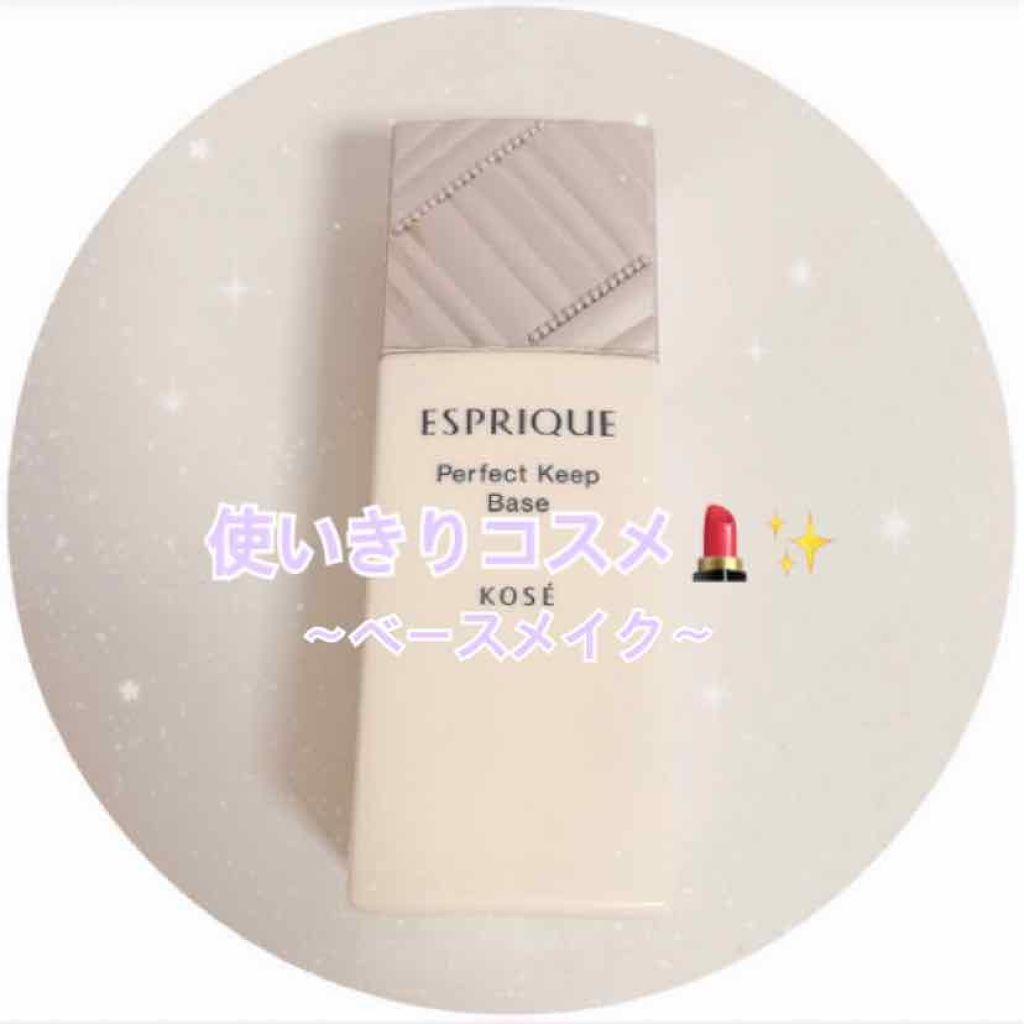 パーフェクト キープ ベース/ESPRIQUE/化粧下地を使ったクチコミ(1枚目)