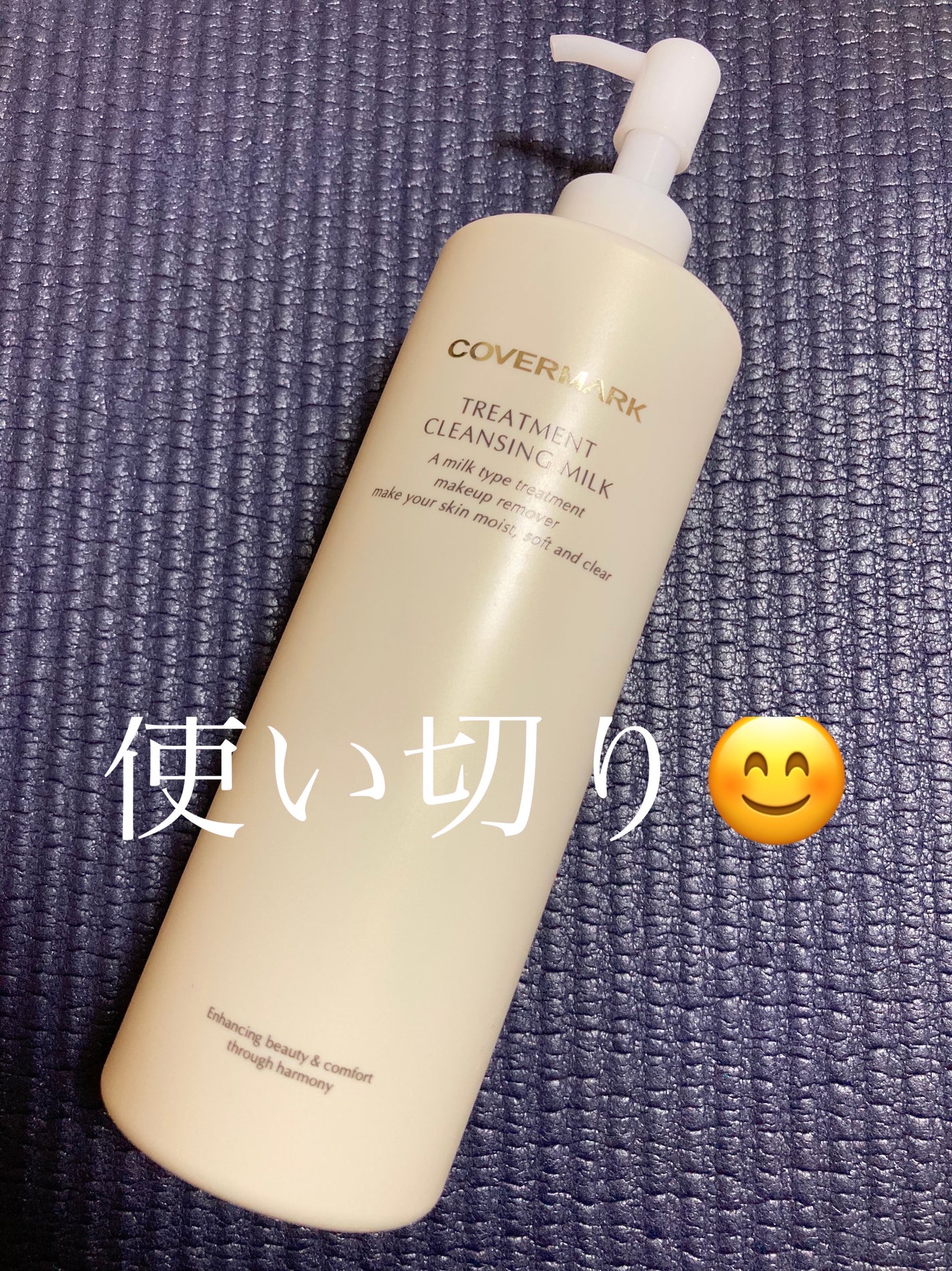 トリートメント クレンジング ミルク/COVERMARK/ミルククレンジングを使ったクチコミ(1枚目)