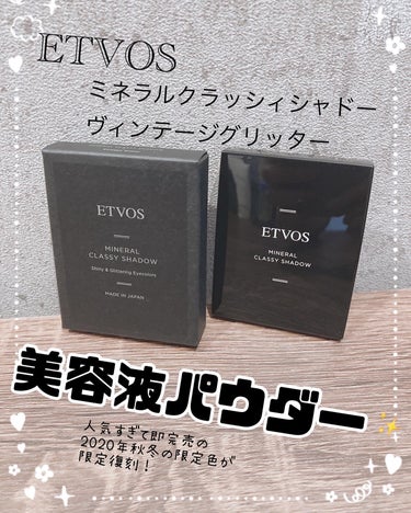 ETVOS
ミネラルクラッシィシャドー 
ヴィンテージグリッター✨

エトヴォスさんのプロモーションに参加中です。

ETVOSさんの中でも
大人気のアイシャドーシリーズ💫

なんと！
美容成分配合のア