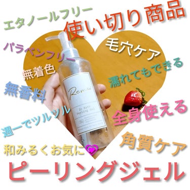 Remei InBathPeelingGel(リメイ インバスピーリングジェル)/Remei(リメイ)/ピーリングを使ったクチコミ（1枚目）