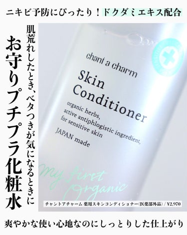 chant a charm  薬用スキンコンディショナーのクチコミ「⁡
⁡
⁡
【肌荒れしたときのお守り！薬用スキンコンディショナー】
⁡
肌荒れしたときや、ベタ.....」（1枚目）