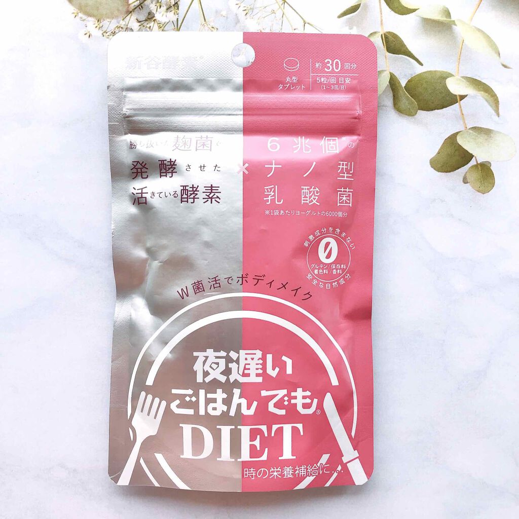 夜遅いごはんでも W菌活ボディメイク/新谷酵素/ボディサプリメントを使ったクチコミ（1枚目）