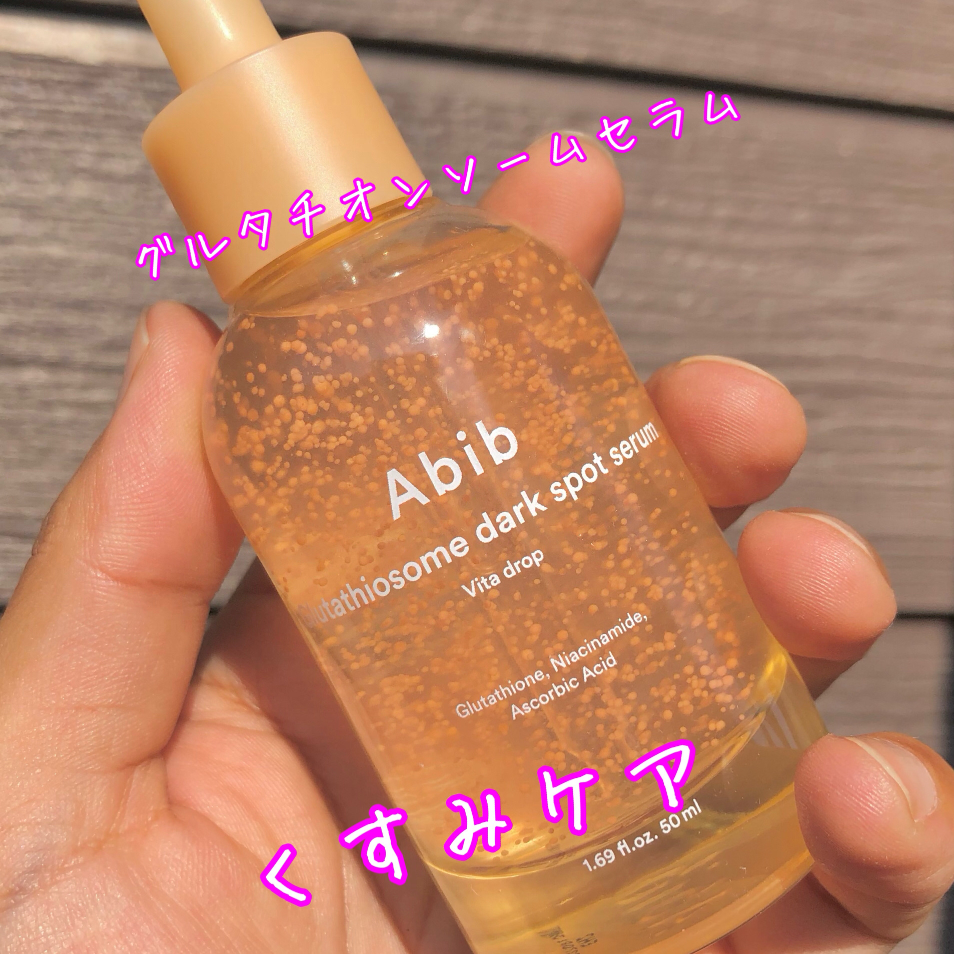 アビブ　グルタチオンソームダークスポットセラムビタドロップ/Abib /美容液を使ったクチコミ（2枚目）